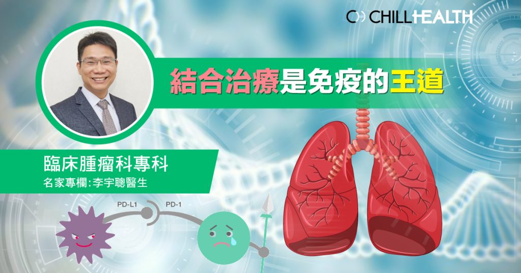 臨床腫瘤科專科李宇聰醫生 結合治療是免疫的王道