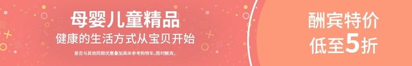 母嬰兒童精品大酬賓