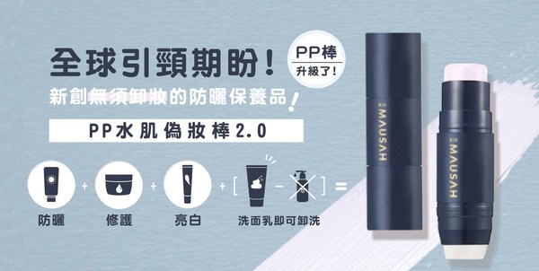 新創結合「防曬+修護+亮白+無須卸妝」的防曬保養品-PP水肌偽妝棒2.0