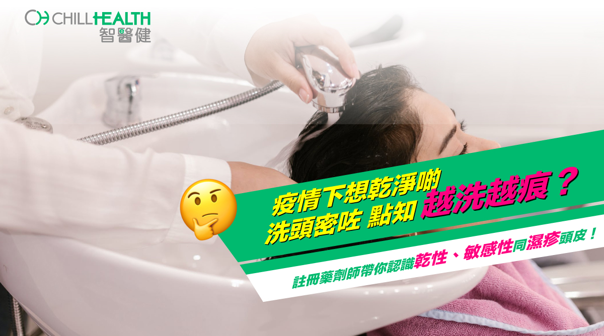【專家分析】乾性、敏感性同濕疹頭皮點㨂洗頭水？
