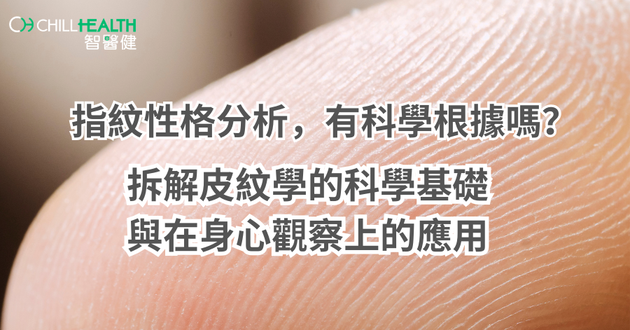 皮紋分析